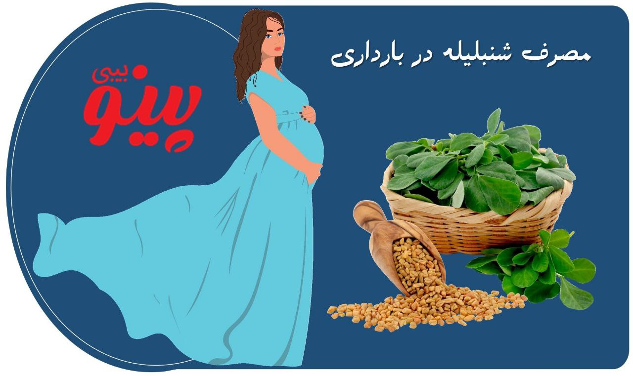 مصرف شنبلیله در بارداری و اثرات آن